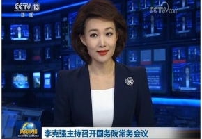 李克强主持召开国务院常务会议