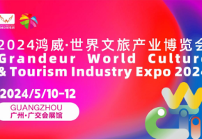 不容错过的盛事｜鸿威·世界文旅产业博览会即将开幕