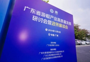 政策利好下，粤游艇业如何掘金水道商机？