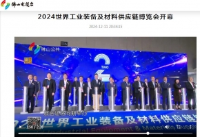佛山电视台报道：2024世界工业装备及材料供应链博览会开幕