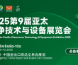 向智升、向全球、向未来,开启洁净新纪元 | 2025第9届亚太洁..